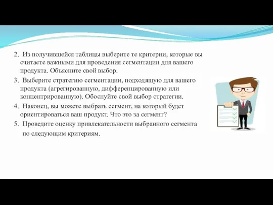 2. Из получившейся таблицы выберите те критерии, которые вы считаете важными