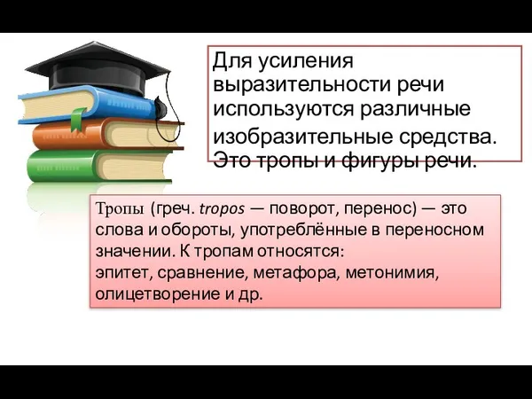 Для усиления выразительности речи используются различные изобразительные средства. Это тропы и