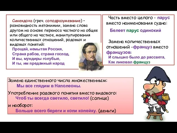 Синекдоха (греч. соподразумевание) – разновидность метонимии, замена слова другом на основе