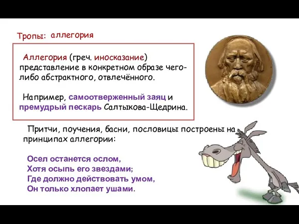 Тропы: аллегория Притчи, поучения, басни, пословицы построены на принципах аллегории: Осел