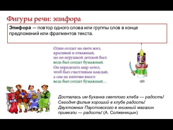 Эпифора — повтор одного слова или группы слов в конце предложений