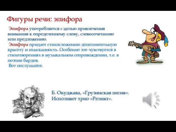 Эпифора употребляется с целью привлечения внимания к определенному слову, словосочетанию или