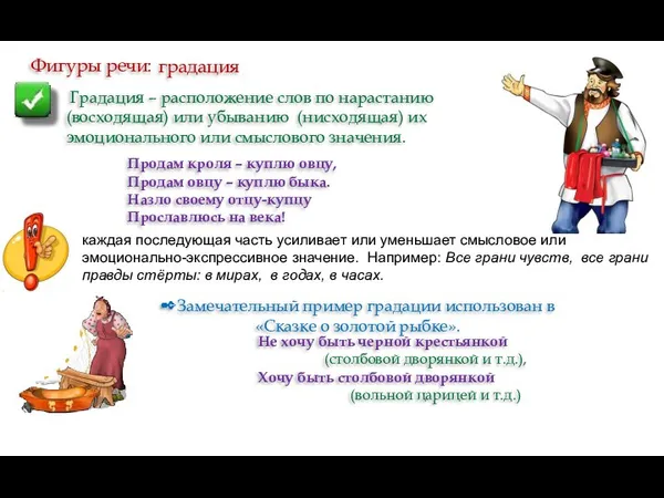 Фигуры речи: градация Градация – расположение слов по нарастанию (восходящая) или