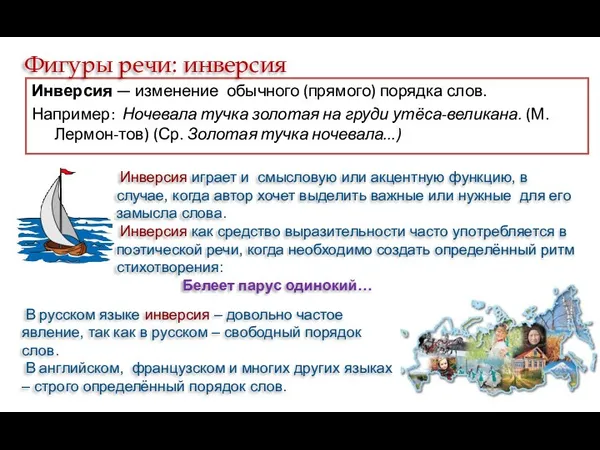 Инверсия — изменение обычного (прямого) порядка слов. Например: Ночевала тучка золотая