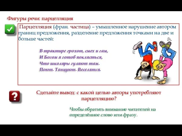 Фигуры речи: парцелляция Парцелляция (фран. частица) – умышленное нарушение автором границ