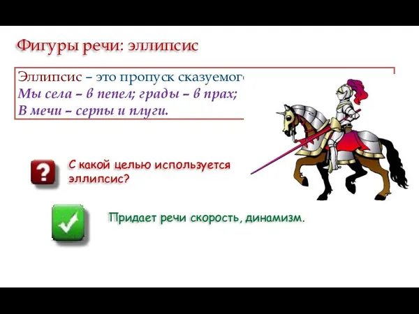 Фигуры речи: эллипсис Эллипсис – это пропуск сказуемого в речи: Мы