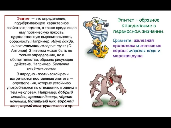 Эпитет — это определение, подчёркивающее характерное свойство предмета, а также придающее