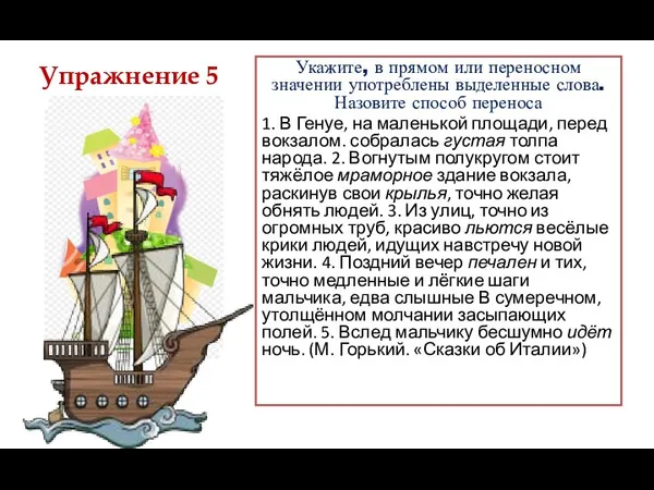 Упражнение 5 Укажите, в прямом или переносном значении употреблены выделенные слова.