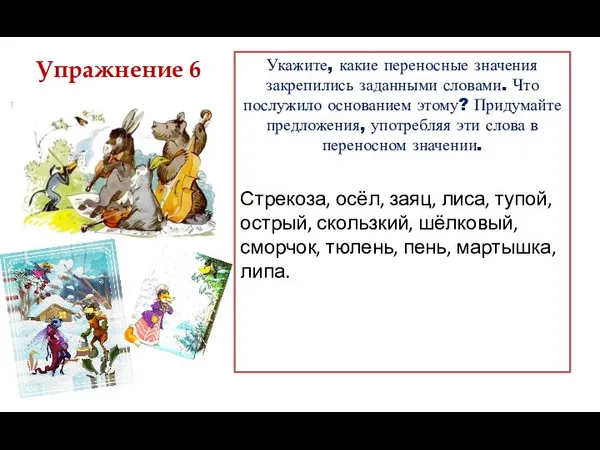 Укажите, какие переносные значения закрепились заданными словами. Что послужило основанием этому?