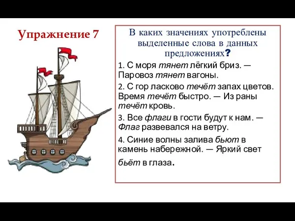 В каких значениях употреблены выделенные слова в данных предложениях? 1. С