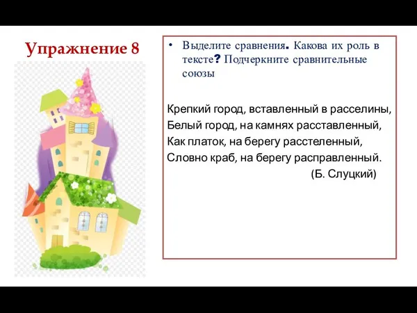 Выделите сравнения. Какова их роль в тексте? Подчеркните сравнительные союзы Крепкий