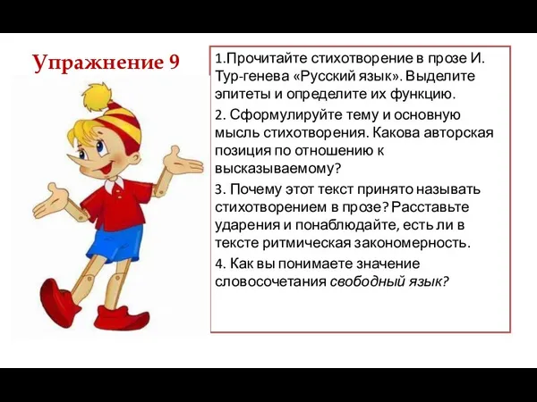 1.Прочитайте стихотворение в прозе И. Тур-генева «Русский язык». Выделите эпитеты и