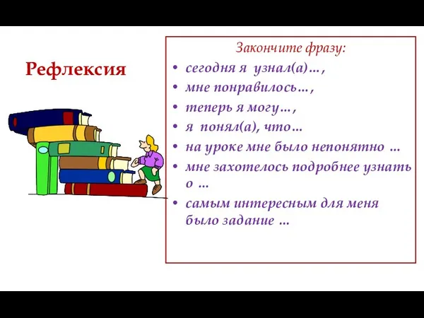 Рефлексия Закончите фразу: сегодня я узнал(а)…, мне понравилось…, теперь я могу…,