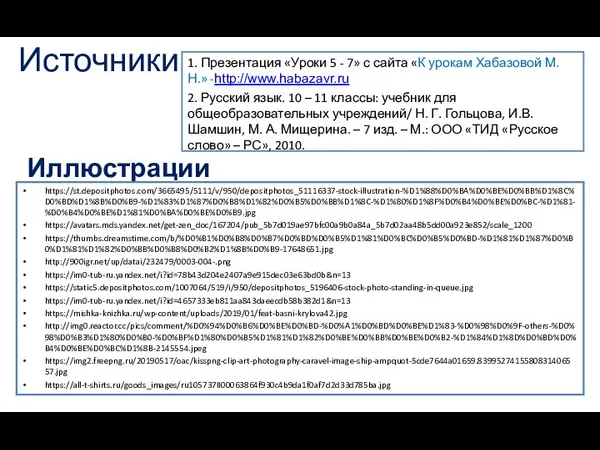 Источники 1. Презентация «Уроки 5 - 7» с сайта «К урокам