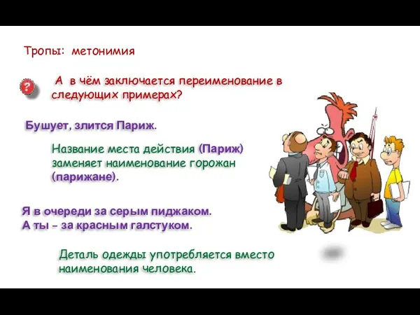 Тропы: метонимия А в чём заключается переименование в следующих примерах? Бушует,