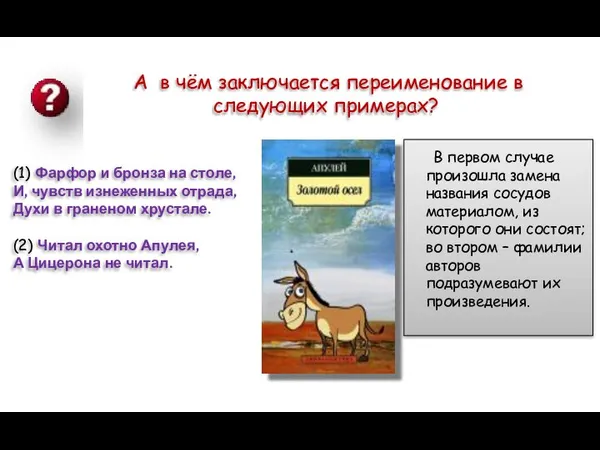 А в чём заключается переименование в следующих примерах? (1) Фарфор и