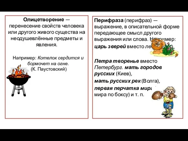 Перифраза (перифраз) — выражение, в описательной форме передающее смысл другого выражения