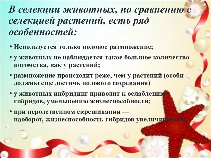 В селекции животных, по сравнению с селекцией растений, есть ряд особенностей: