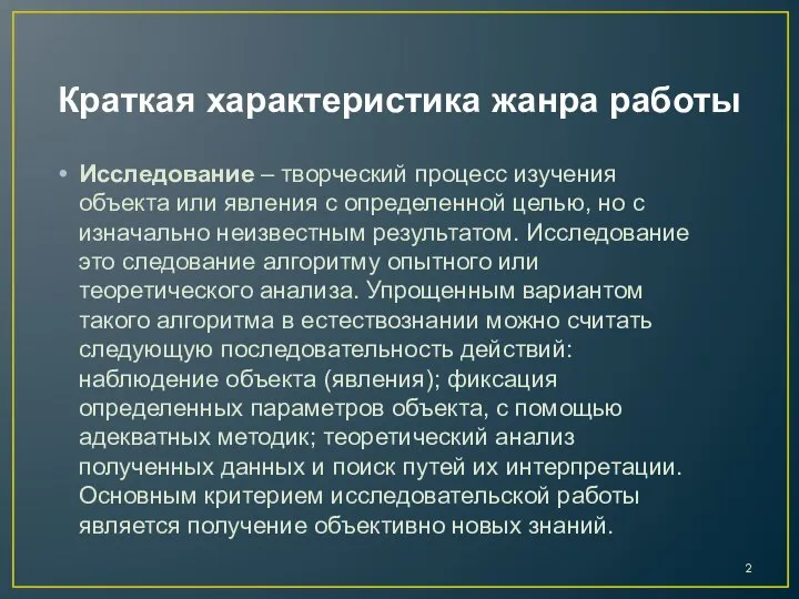 Краткая характеристика жанра работы Исследование – творческий процесс изучения объекта или