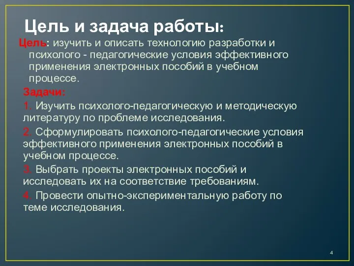 Цель и задача работы: Цель: изучить и описать технологию разработки и