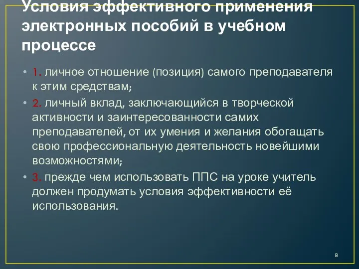 Условия эффективного применения электронных пособий в учебном процессе 1. личное отношение