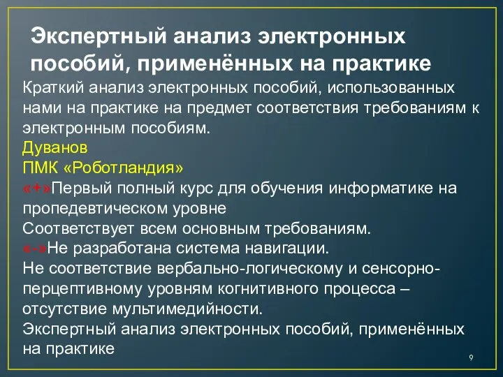 Экспертный анализ электронных пособий, применённых на практике Краткий анализ электронных пособий,