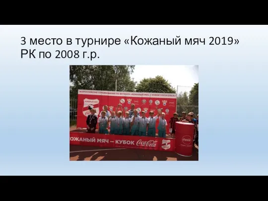 3 место в турнире «Кожаный мяч 2019» РК по 2008 г.р.