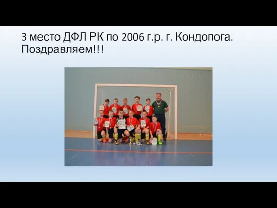 3 место ДФЛ РК по 2006 г.р. г. Кондопога. Поздравляем!!!