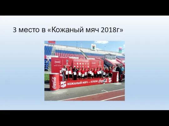 3 место в «Кожаный мяч 2018г»