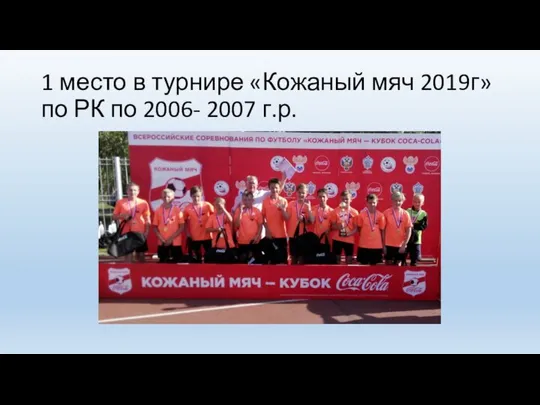 1 место в турнире «Кожаный мяч 2019г» по РК по 2006- 2007 г.р.