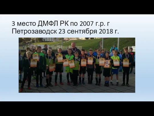 3 место ДМФЛ РК по 2007 г.р. г Петрозаводск 23 сентября 2018 г.