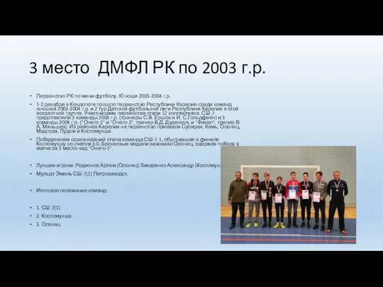 3 место ДМФЛ РК по 2003 г.р. Первенство РК по мини-футболу.