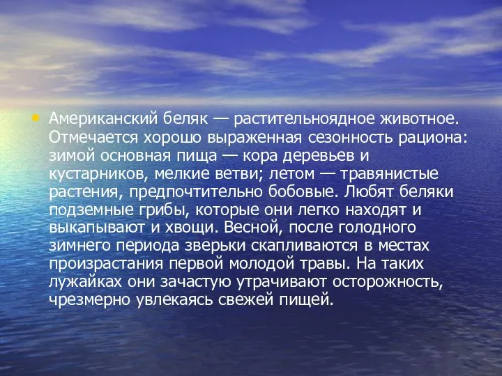 Американский беляк — растительноядное животное. Отмечается хорошо выраженная сезонность рациона: зимой