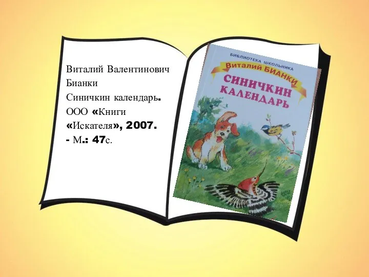 Виталий Валентинович Бианки Синичкин календарь. ООО «Книги «Искателя», 2007. - М.: 47с.