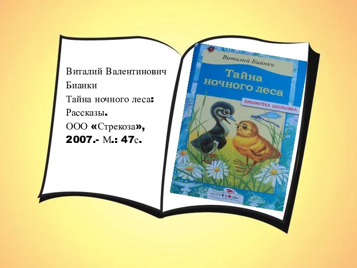 Виталий Валентинович Бианки Тайна ночного леса: Рассказы. ООО «Стрекоза», 2007.- М.: 47с.