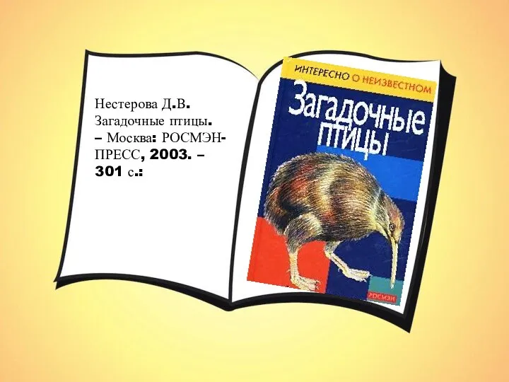 Нестерова Д.В. Загадочные птицы. – Москва: РОСМЭН-ПРЕСС, 2003. – 301 с.: