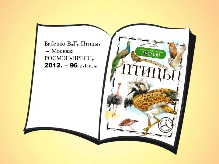 Бабенко В.Г. Птицы. – Москва: РОСМЭН-ПРЕСС, 2012. – 96 с.: ил.