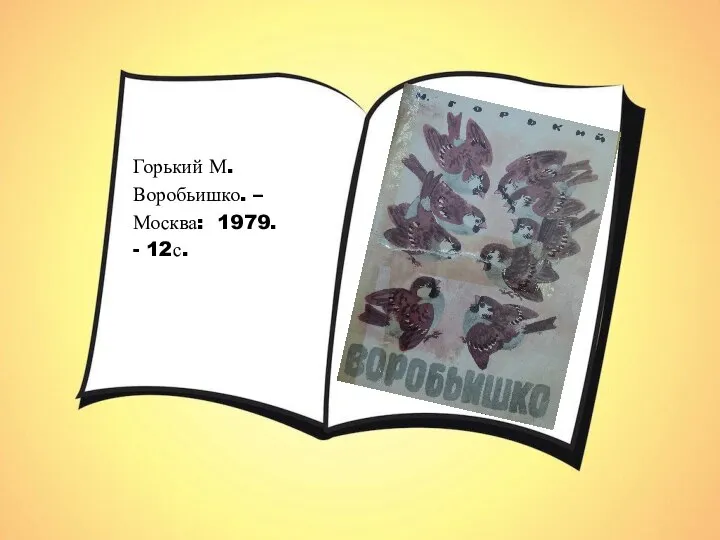 Горький М. Воробьишко. – Москва: 1979. - 12с.