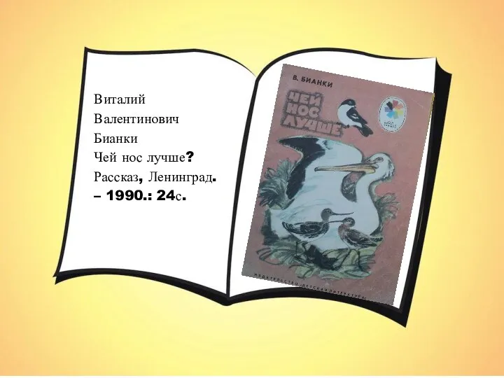 Виталий Валентинович Бианки Чей нос лучше? Рассказ, Ленинград. – 1990.: 24с.