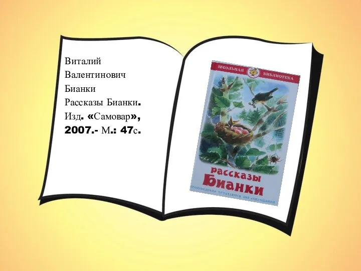 Виталий Валентинович Бианки Рассказы Бианки. Изд. «Самовар», 2007.- М.: 47с.