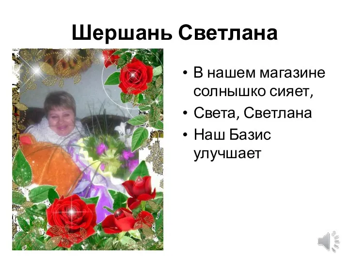 Шершань Светлана В нашем магазине солнышко сияет, Света, Светлана Наш Базис улучшает