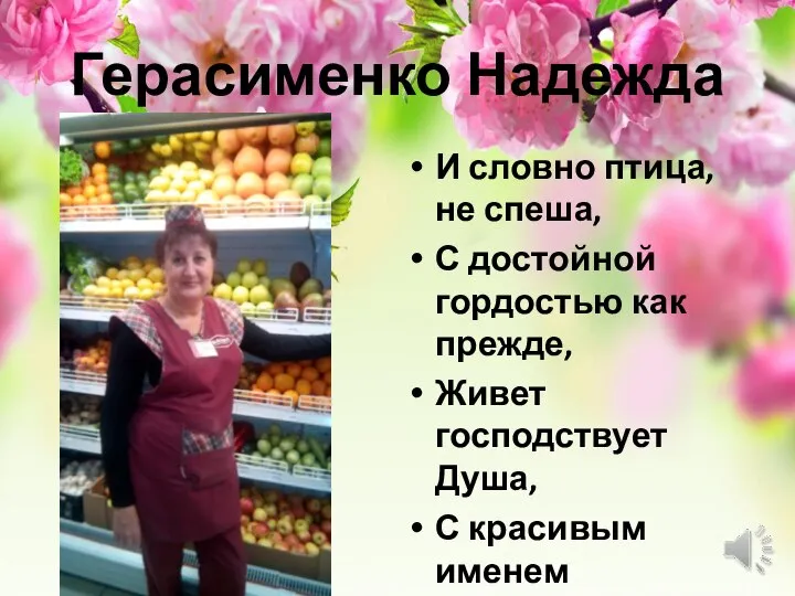 Герасименко Надежда И словно птица, не спеша, С достойной гордостью как