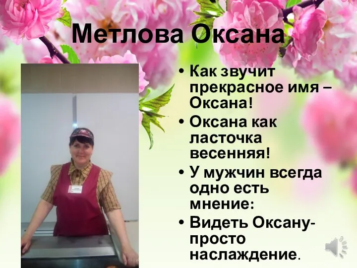 Метлова Оксана Как звучит прекрасное имя –Оксана! Оксана как ласточка весенняя!