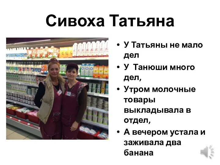 Сивоха Татьяна У Татьяны не мало дел У Танюши много дел,