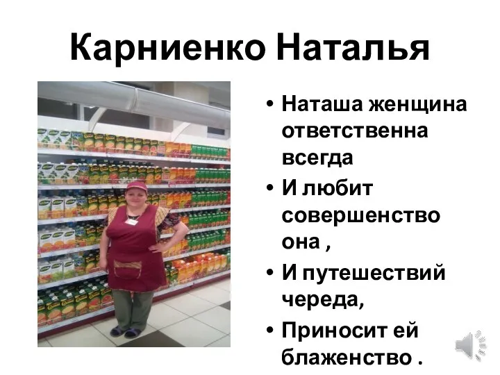 Карниенко Наталья Наташа женщина ответственна всегда И любит совершенство она ,