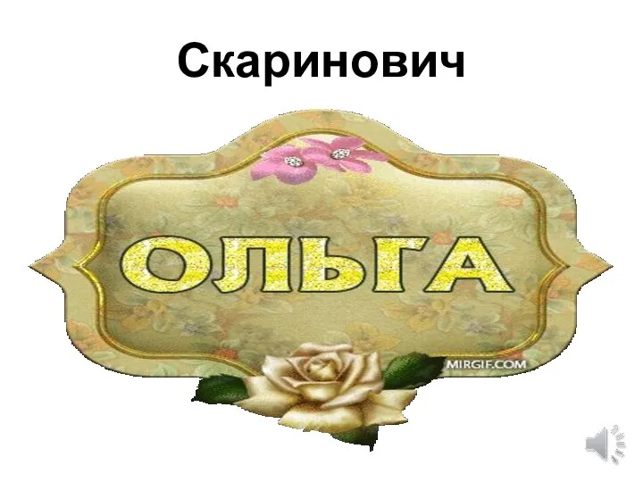 Скаринович