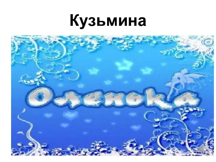 Кузьмина