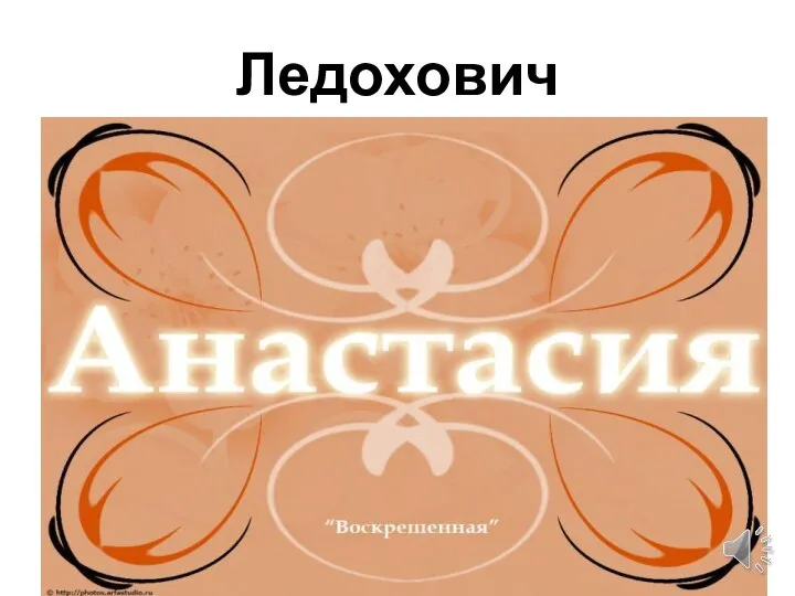 Ледохович