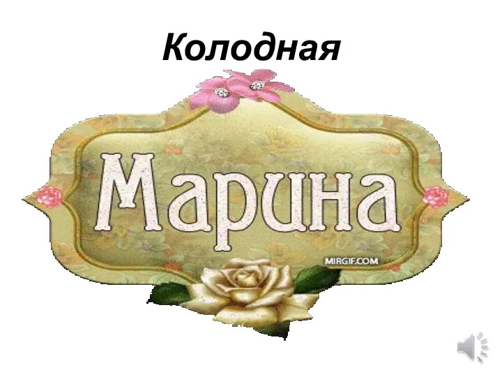 Колодная