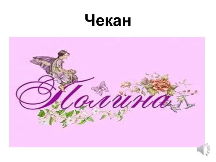 Чекан